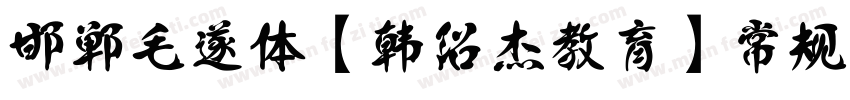 邯郸毛遂体【韩绍杰教育】 常规字体转换